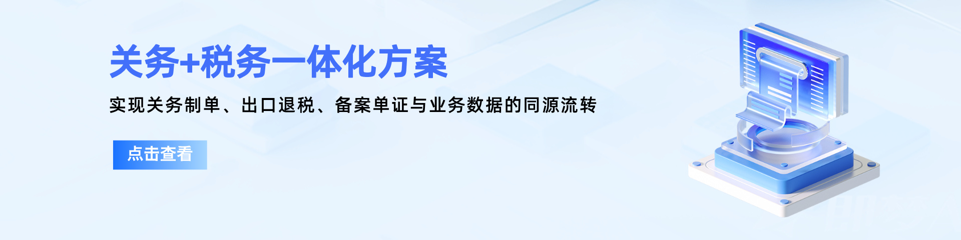 实现关务制单、出口退税、备案单证与业务数据的同源流转