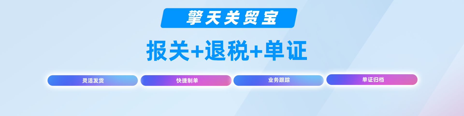 智能报关系统关贸宝