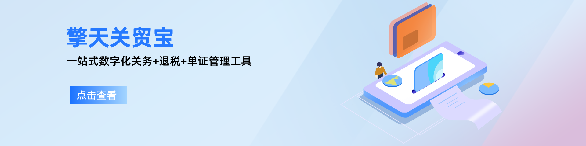 智能报关系统关贸宝