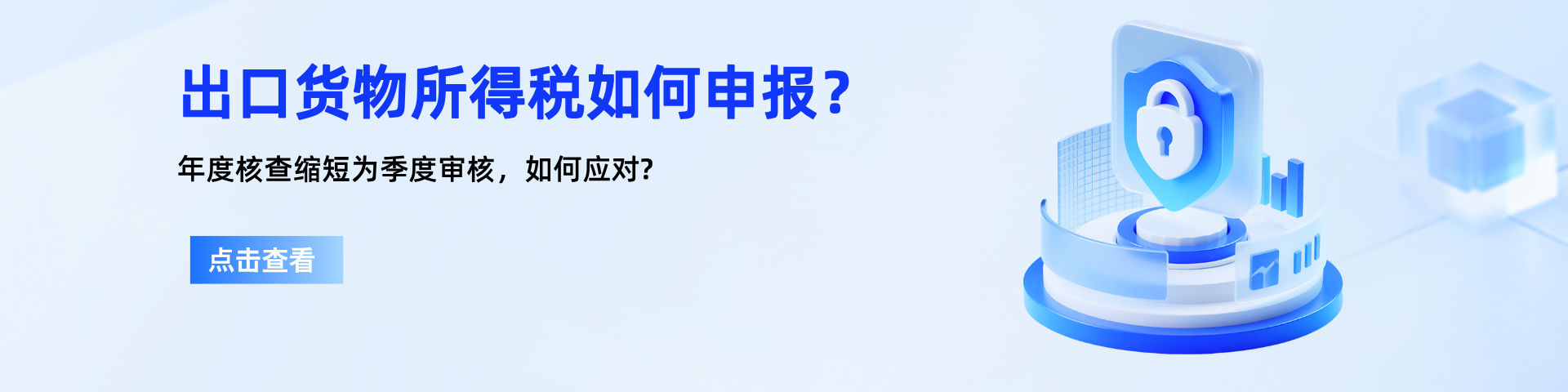 出口货物所得税申报