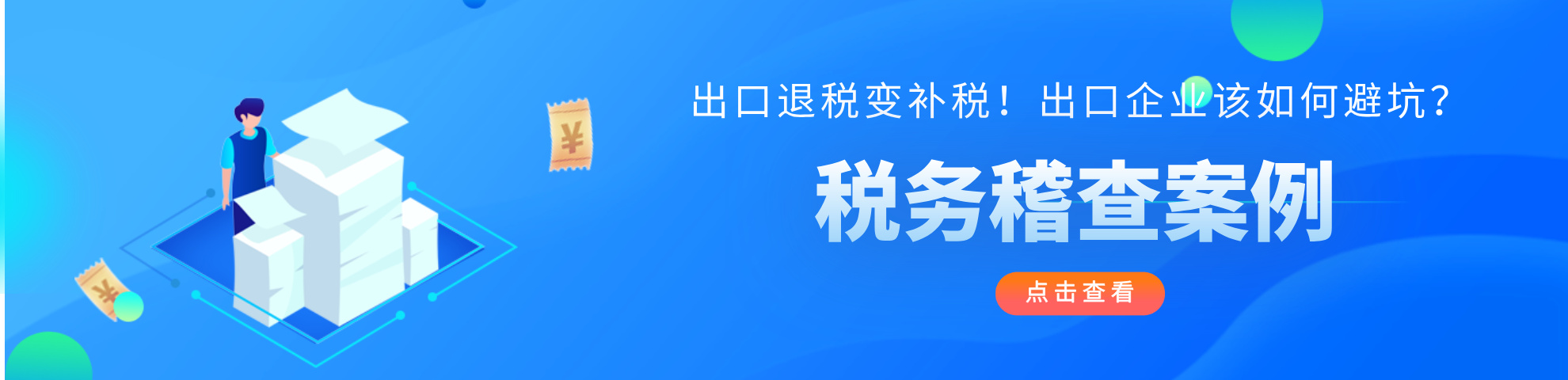 最新出口退税稽查案例分析-税务稽查案例