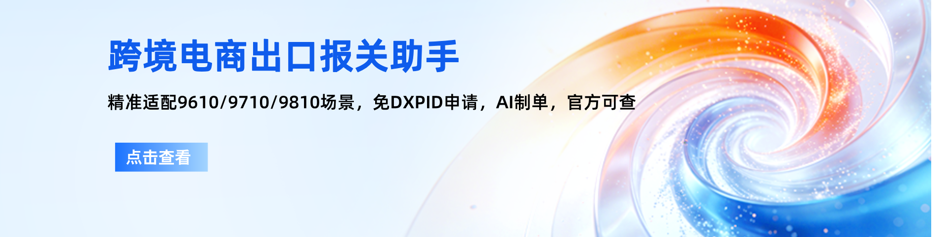 跨境电商推单助手